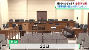 宮城・栗原市の小学校に軽トラックで侵入し児童はねた罪　検察側が被告に懲役５年を求刑