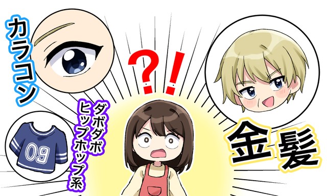 金髪、カラコン、ヒップホップ風ファッション…