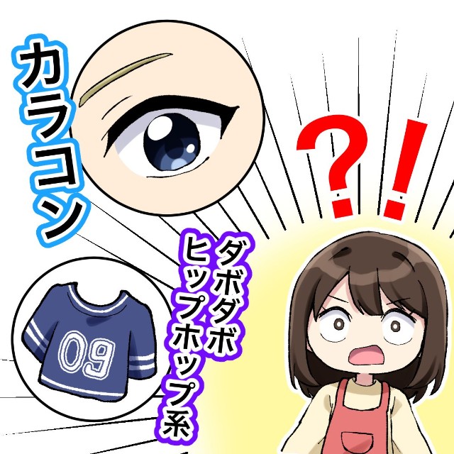 金髪、カラコン、ヒップホップ風ファッション…