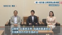 公明党・立憲民主党・中道改革連合は合流断念の方針を固める　8月31日　東京