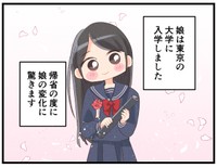進学で家を出た娘