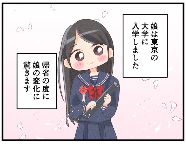 進学で家を出た娘
