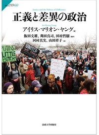 「正義と差異の政治」書評　集団間の支配や抑圧を問い直す