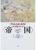 集英社・服部祐佳さんをつくった『〈帝国〉』　２１世紀の世界秩序を問う