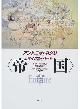 集英社・服部祐佳さんをつくった『〈帝国〉』　２１世紀の世界秩序を問う