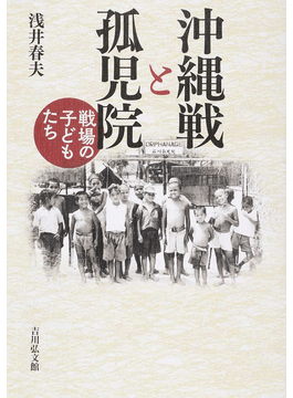 沖縄戦と孤児院 書評 戦争被害 の裾野の広さに愕然 好書好日