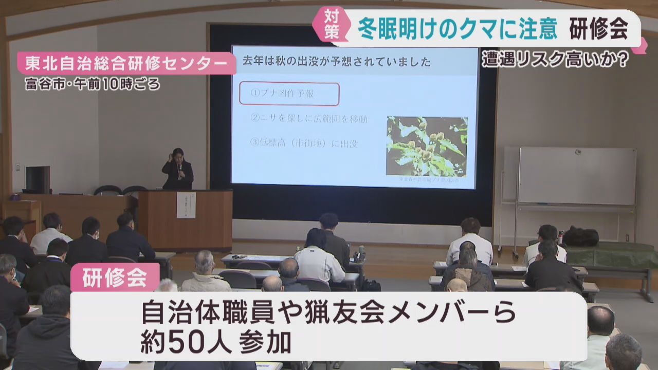 クマの活動再開を前に対応や生態を学ぶ研修会　宮城県が主催