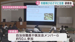 クマの活動再開を前に対応や生態を学ぶ研修会　宮城県が主催