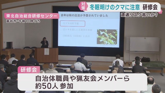 クマの活動再開を前に対応や生態を学ぶ研修会　宮城県が主催