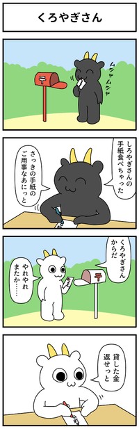 【漫画】『くろやぎさん』（モノモリさん提供）