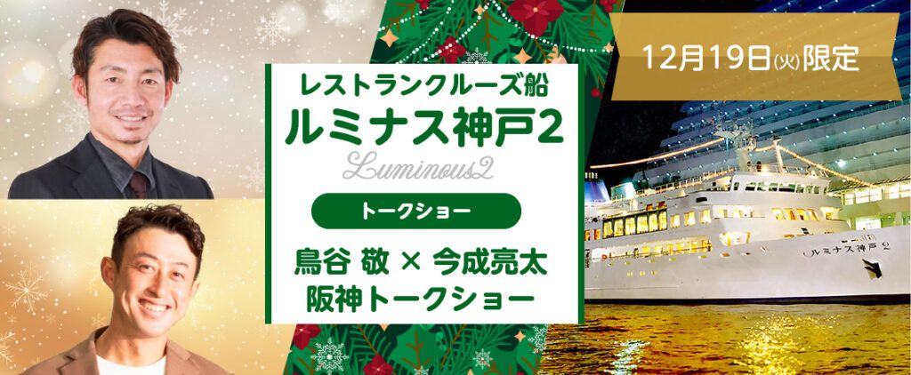 阪神OBの鳥谷・今成氏と一緒にクルーズ船観光！19日に船上でトークショー 記念撮影会やグッズ抽選会も｜まいどなニュース