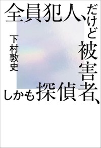 「全員犯人、だけど被害者、しかも探偵」書評　人間性の深いアイロニー示す奇想天外さ