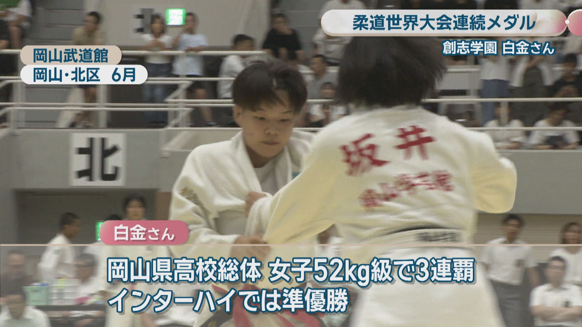 世界大会連続メダル 女子柔道・創志学園高校3年の白金里桜さん 52kg級