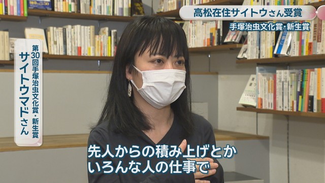 第30回手塚治虫文化賞・新生賞／サイトウマドさん