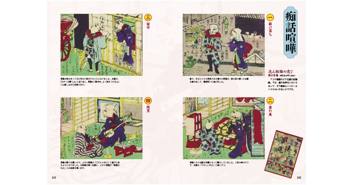 ねこのおもちゃ絵 国芳一門の猫絵図鑑」 擬人化された猫に胸キュン｜好