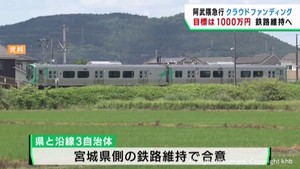 阿武隈急行存続のためクラウドファンディングを開始　宮城・丸森町