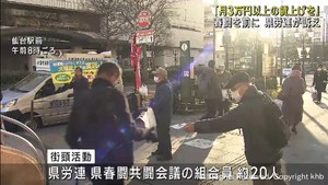 春闘での賃上げを求め街頭活動　宮城県労連・県春闘共闘会議