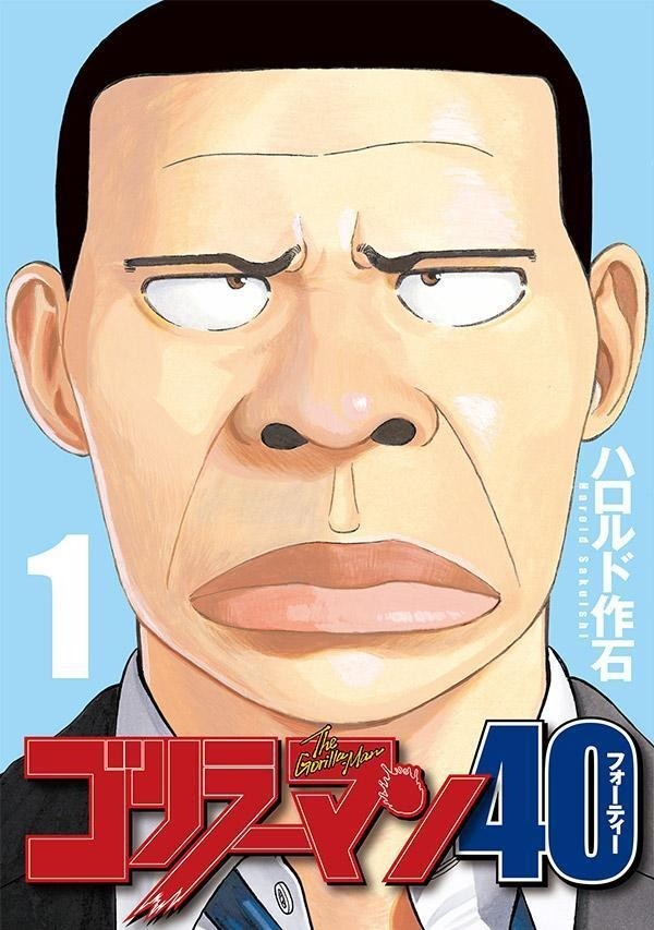 「ゴリラーマン４０」単行本１巻の書影　(C)ハロルド作石/講談社