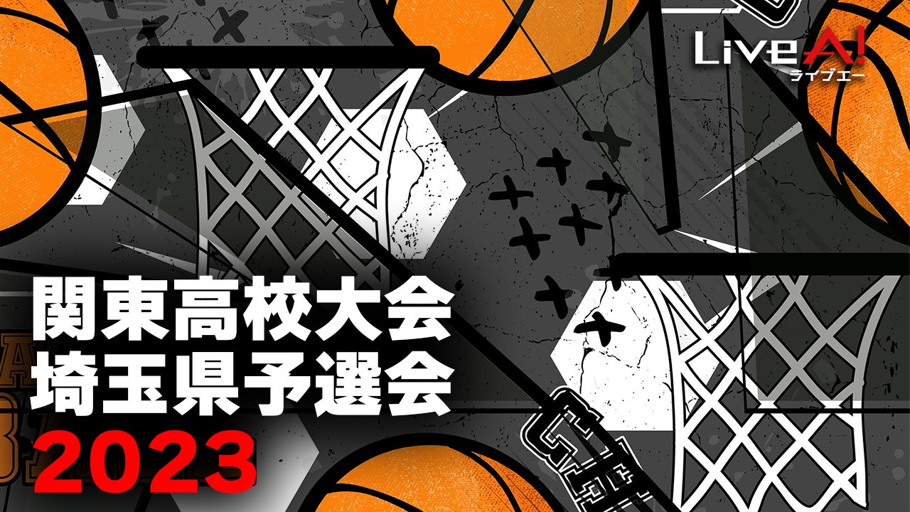 【サブスク】令和5年度関東高校バスケットボール選手権大会埼玉県予選会