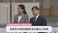 天皇皇后両陛下と愛子さま　３月２６日に宮城県の南三陸町と石巻市をご訪問
