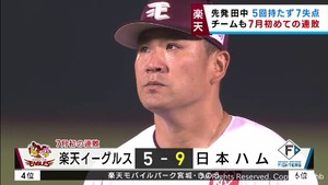 田中将大が７失点でＫＯ　７月初の連敗　２７日
