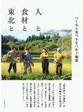若手が支える東北の食は極彩色、「人と食材と東北と」刊行