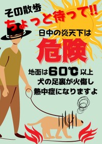 炎天下のお散歩は危険だと注意喚起するポスター（お散歩隊さん作・提供）