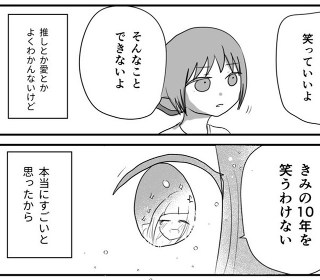 きみの10年を笑うわけない（満月とまとさん提供）