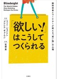 『「欲しい！」はこうしてつくられる』書評　「こうあるべきだ」で世界を体験