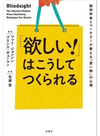 『「欲しい！」はこうしてつくられる』書評　「こうあるべきだ」で世界を体験