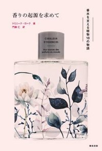 「香りの起源を求めて」書評　諦めず進む人々の臨場感ある姿