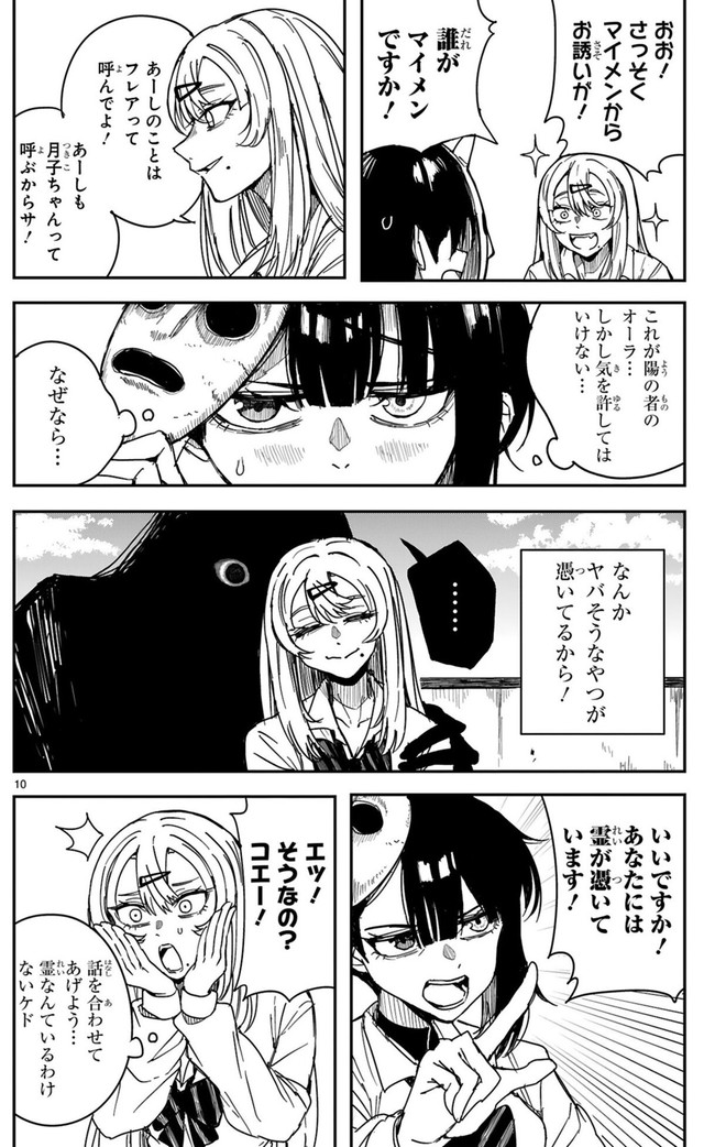 【漫画】『ツイてるギャルとミエてる陰キャ』10　©深水たろー／COMICメテオ