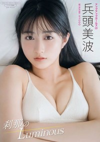 兵頭美波 デジタル限定写真集「刹那のLuminous」(ワニブックス)より＝撮影：藤原宏（Pygmy Company）