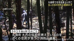 木造住宅が全焼　焼け跡から１人の遺体　宮城・丸森町