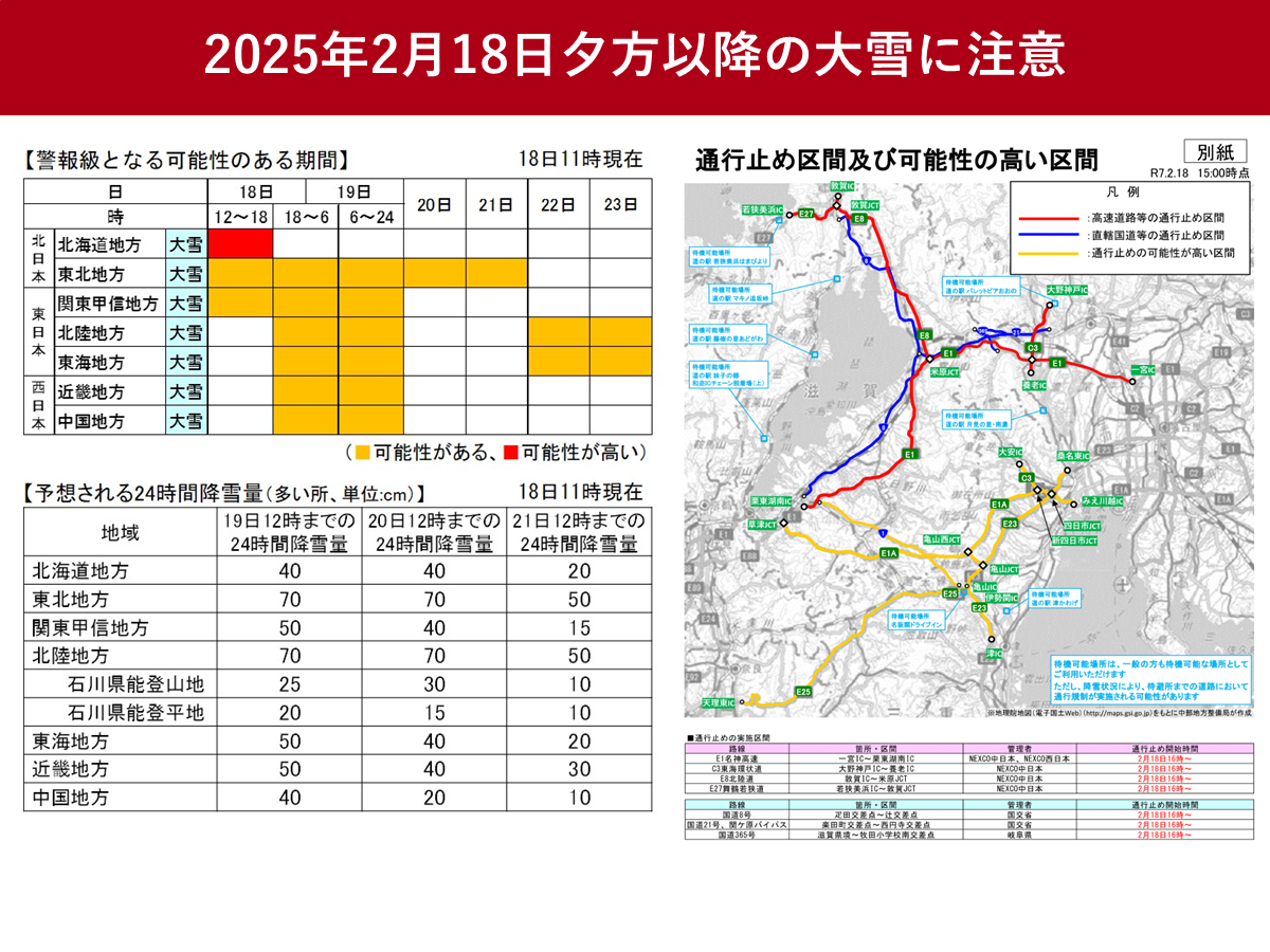 2025年2月18日夕方以降、高速道路が大雪で通行止めの緊急情報も