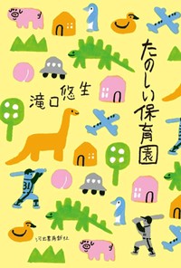 「たのしい保育園」書評　平凡な日々の、幸せと不安感と