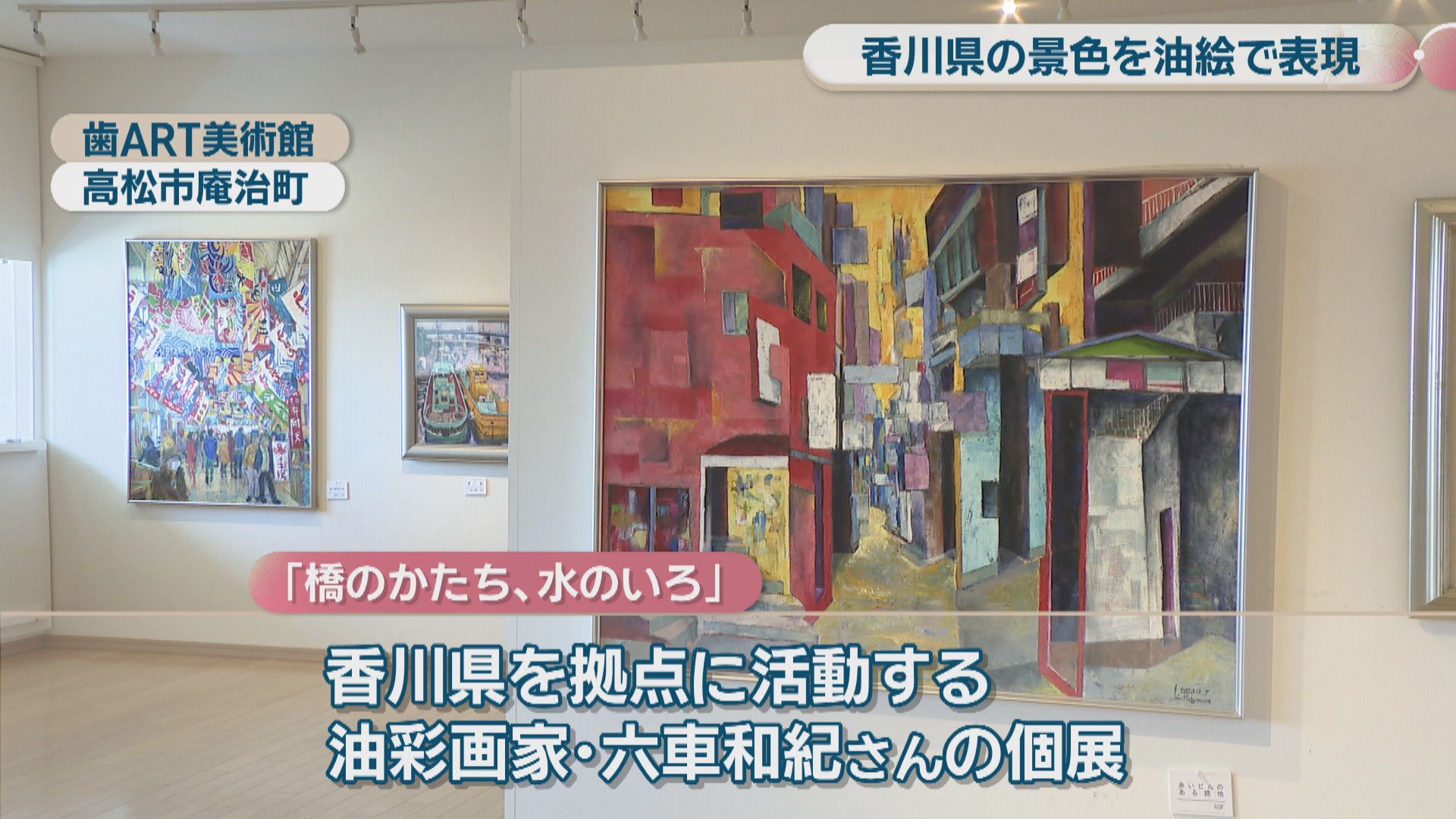 香川県の景色を油絵で表現 油彩画家・六車和紀さんの個展 高松市・歯
