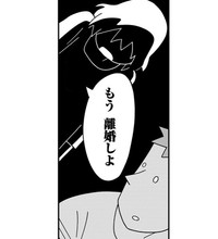 追い詰められた妻の一言（しろやぎ秋吾さん提供）