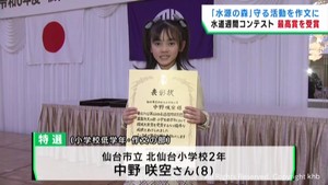 水道についての全国作文コンクール　北仙台小学校２年生の中野咲空さんが特選　ｋｈｂ七ヶ宿水源文化の森づくり参加で学んだ事を作文に