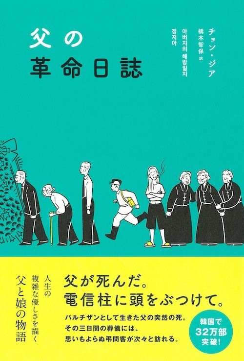 チョン・ジア著「父の革命日誌」（提供：河出書房新社）