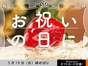 【アマギフ対象】「お祝いの日に」でエッセイ募集！5月19日（日）締切