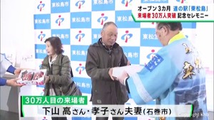 宮城・道の駅東松島　来場者が３０万人に　２０２４年１１月にオープン