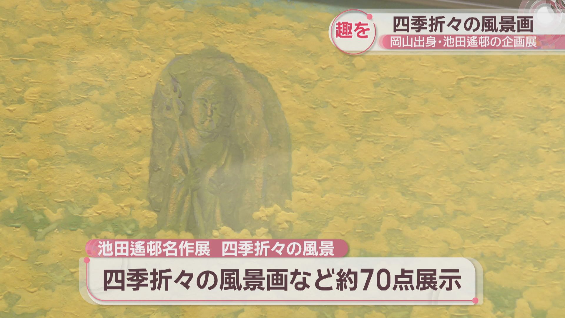 水の音や息づかいが聞こえてきそう…岡山出身・池田遙邨の風景画など約