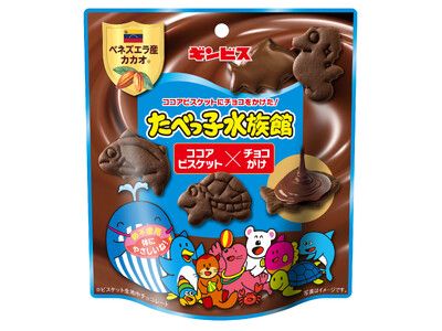 チョコレート好きにはたまらない！たべっ子水族館から新商品登場