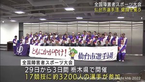全国障害者スポーツ大会に出場する仙台市選手団の結団式　２９日栃木県で開幕