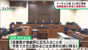 工場で２人が窒息死　指揮監督の男性に無罪判決　仙台地裁
