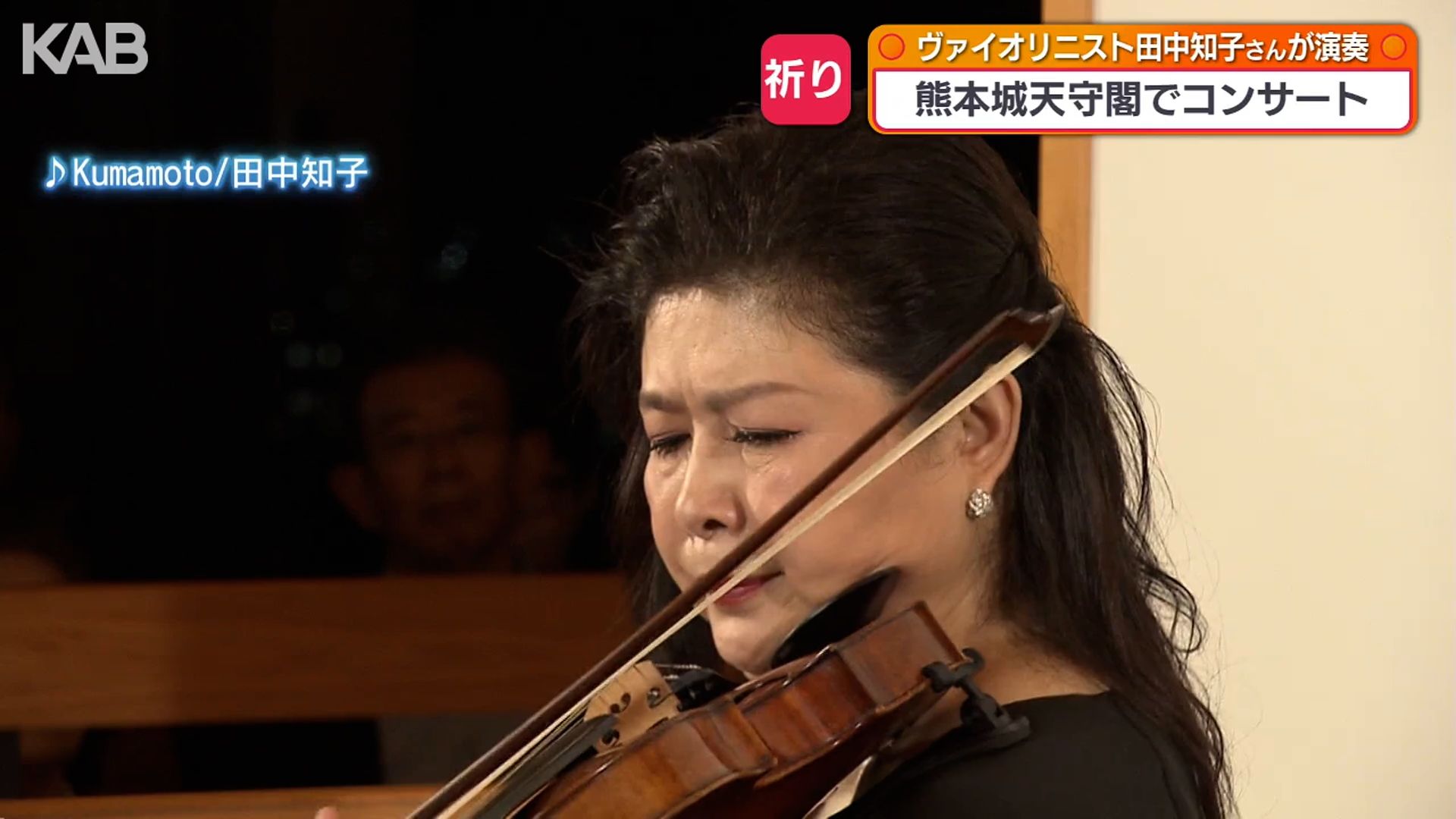 熊本城天守閣から届ける復興への祈り ヴァイオリニスト田中知子さん