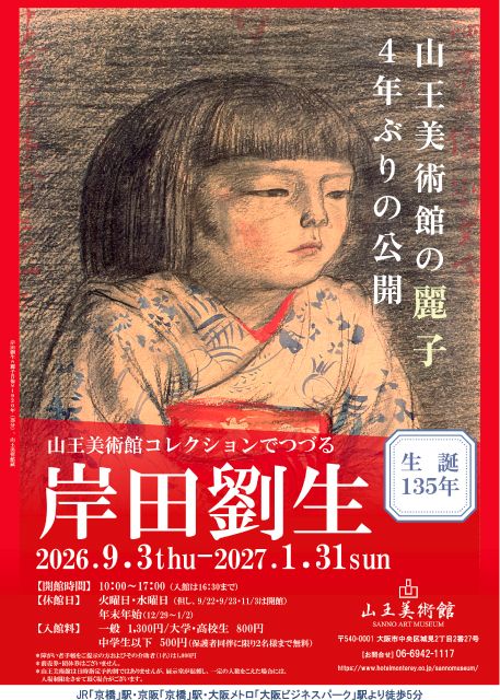 プレゼント】『生誕135年 山王美術館コレクションでつづる岸田劉生』の