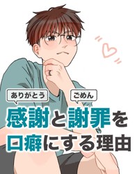 【漫画】『感謝と謝罪を口癖にする理由』1（ぼくちくさん提供）