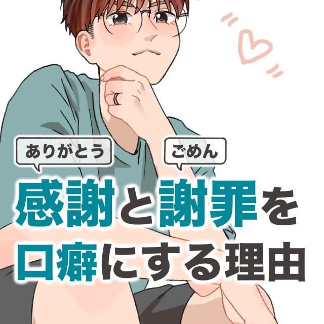 【漫画】『感謝と謝罪を口癖にする理由』1（ぼくちくさん提供）